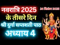 Navratri Path Day 3 Durga Saptashati Path नवरात्रि के तीसरे दिन 