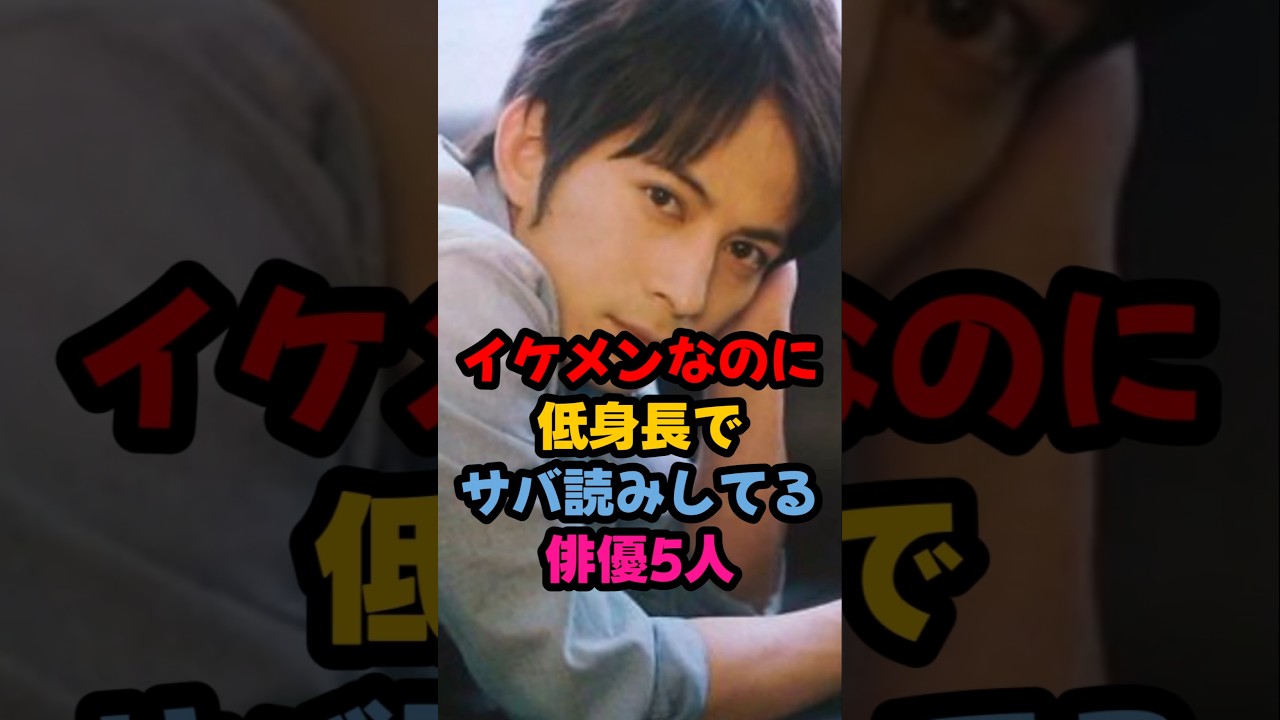 イケメンなのに低身長でサバ読みしてる俳優5人 #芸能界 #芸能人 #雑学