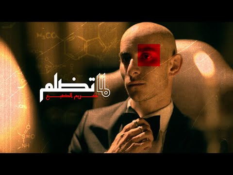 Eldab3 lama tdalem official music video الضبع لما تضلم