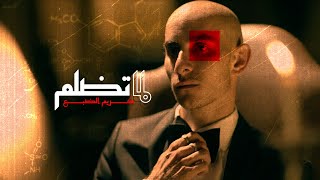 Eldab3 lama tdalem official music video الضبع لما تضلم