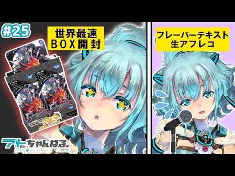 【ウィクロス】世界最速ＢＯＸ開封実況！＆フレーバーテキスト生アフレコ！【＃アトちゃんねる】