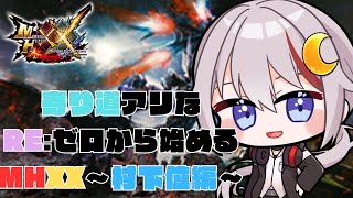 【#mhxx /#vtuber  】寄り道アリなRE:ゼロから始めるMHXX part4