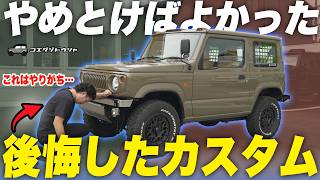 【失敗談】共用パーツに騙された？ジムニー初心者が最初にやりがちな後悔するカスタム【ジムニー専門店】
