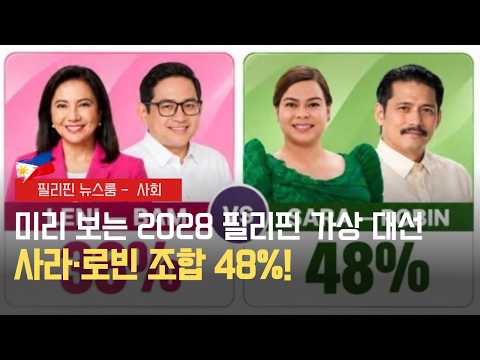 2028 대선 가상 조합 조사 결과 | 다음 주 디젤·휘발유 가격 인하 | 대중교통 요금 인상 | 필리핀동포방송 | 필리핀한인방송 | 필리핀뉴스룸
