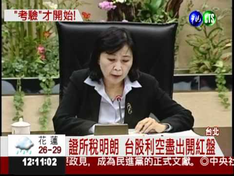 證所稅明朗化 台股今日開紅盤