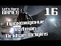 Прохождение Batman: Arkham Origins #16 Промышленный район ...