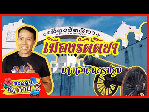 เมืองรัตติยา