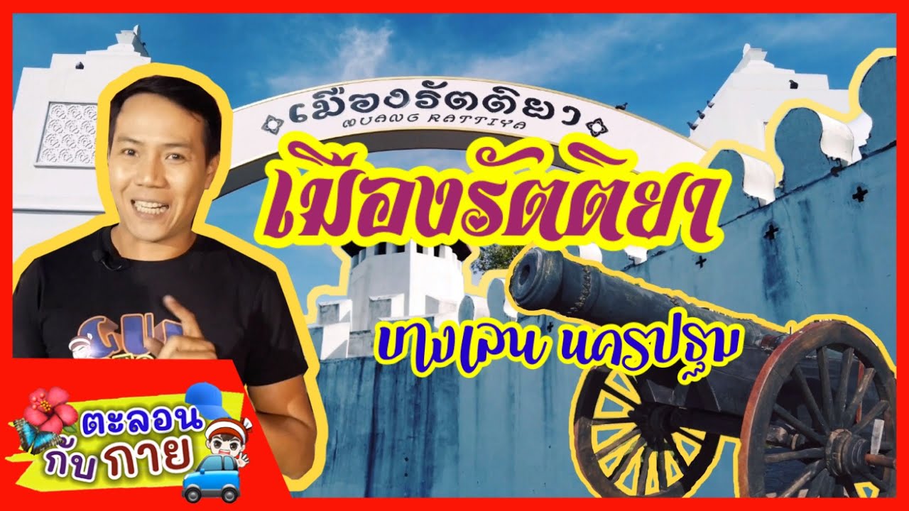 เมืองรัตติยา