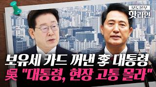 [핫라인] 전세난·檢 개혁 등 '李 대통령 발언' 논란···"정상화" vs "정책 참사"
