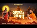 Avadh Mein Aa Gaye Govind Gadhvi Shree Ram Song