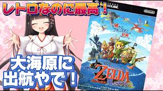レトロゲーム遊んでみたシリーズ🌸#1【ゼルダの伝説 風のタクト】大海原を冒険する名作を初見プレイ！