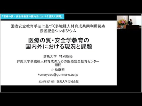 【お試し視聴版】医療安全教育手法に基づく多職種人材育成共同利用拠点 設置記念シンポジウム　FD講演「医療の質・安全学教育の国内外における現況と課題」