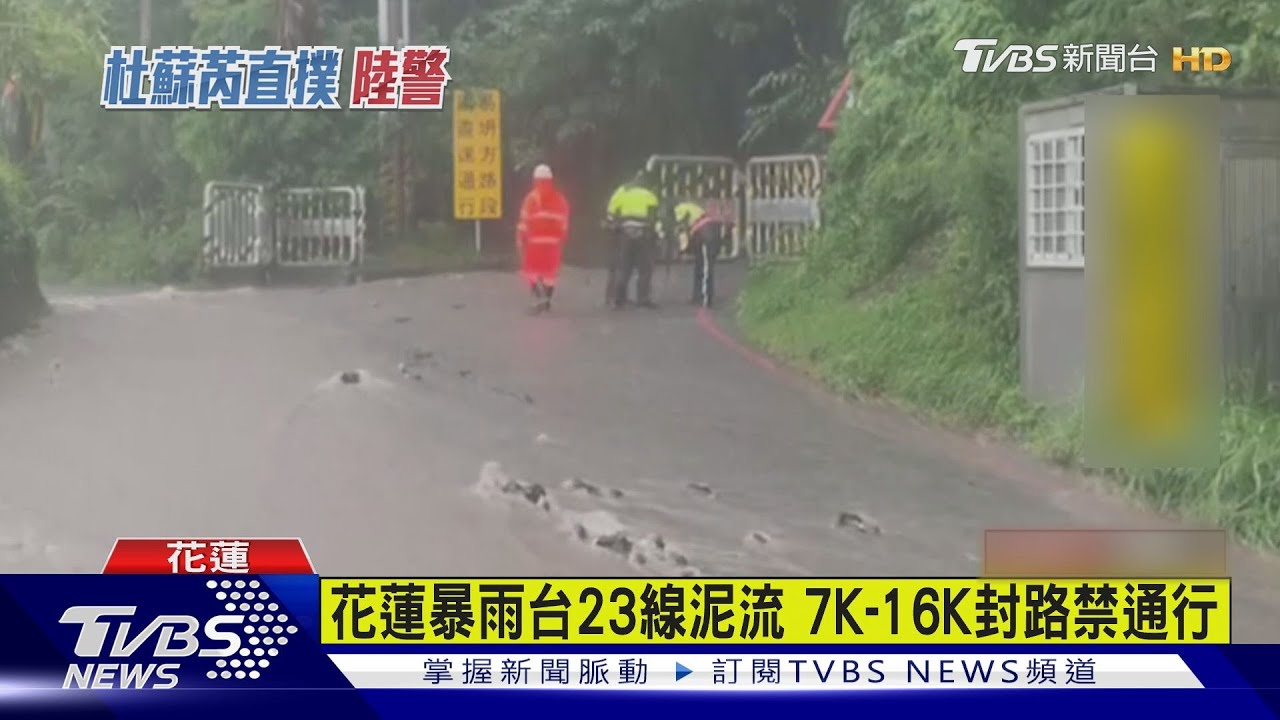 雨神降臨花蓮　山區多處道路泥流急封閉