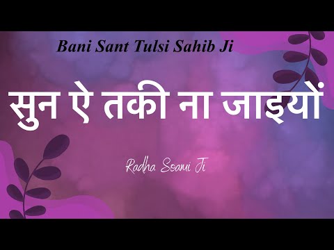 सुन ऐ तकी ना जाइयों || Sun Ai Taqi Na Jaaeeyo || #babaji #shabad #gurbani