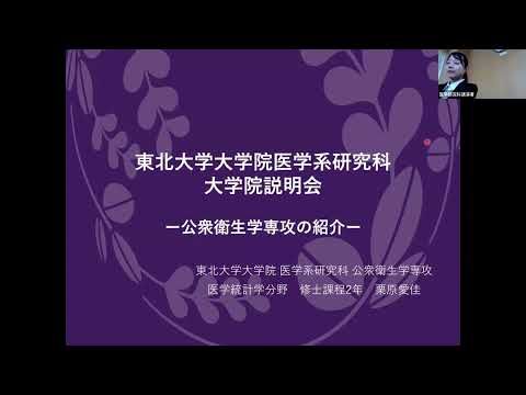 保健学科 公衆衛生学専攻｜現役大学院生によるプレゼンテーション