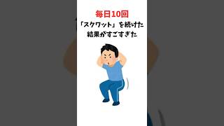 【雑学】毎日10回「スクワット」を続けた結果がすごすぎた