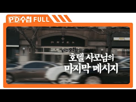 [Full] 호텔 사모님의 마지막 메시지_MBC 2019년 3월 5일 방송