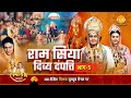 रामायण कथा राम सिया दिव्य दंपत्ति भाग 