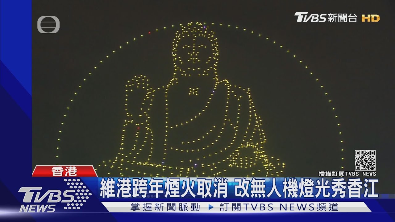 壯觀!港跨年燈光秀 千架無人機齊試飛