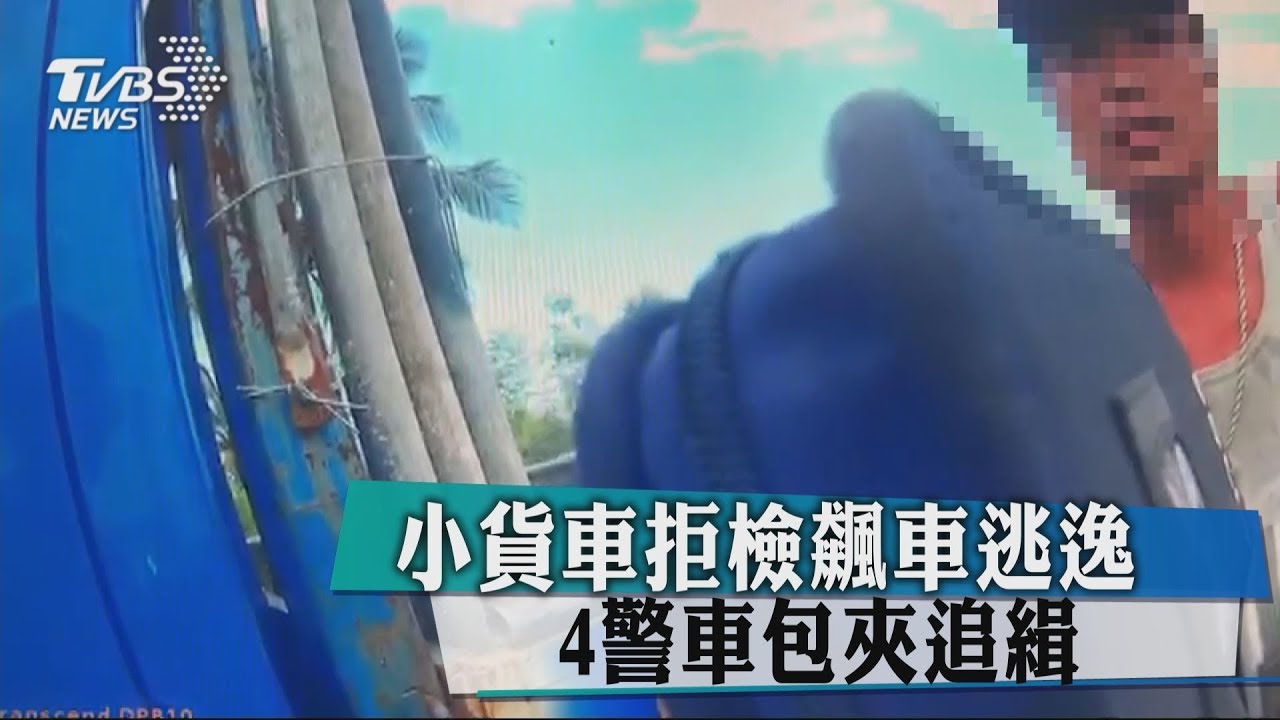 小貨車拒檢飆車逃逸 4警車包夾追緝