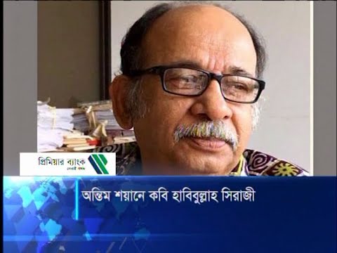 অন্তিম শয়ানে কবি হাবিবুল্লাহ সিরাজী