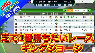 【ウイポ10 2025】＃46 無敗で挑むキングジョージ！縛りプレイ！史実馬所有なし！引き継ぎなし！難易度ULTIMATE！1983年5月4週～【ウイニングポスト10 2025】