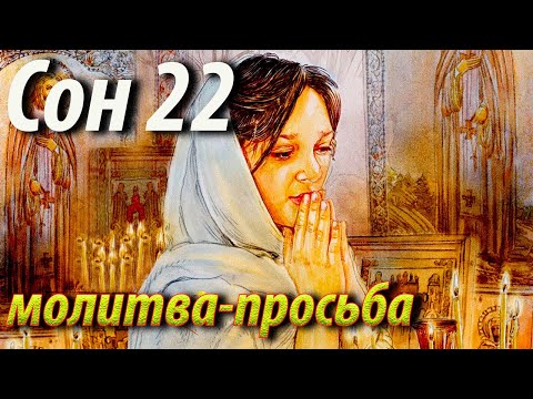 22 Сон Пресвятой Богородицы молитва просьба