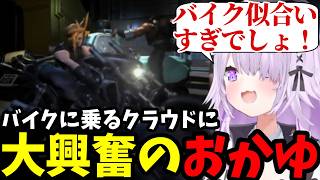 【 FF7#8】バイクに乗るクラウドに大興奮のおかゆ【猫又おかゆ切り抜き】※ネタバレあり