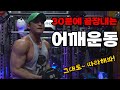 30분 어깨운동 루틴(따라하세요)