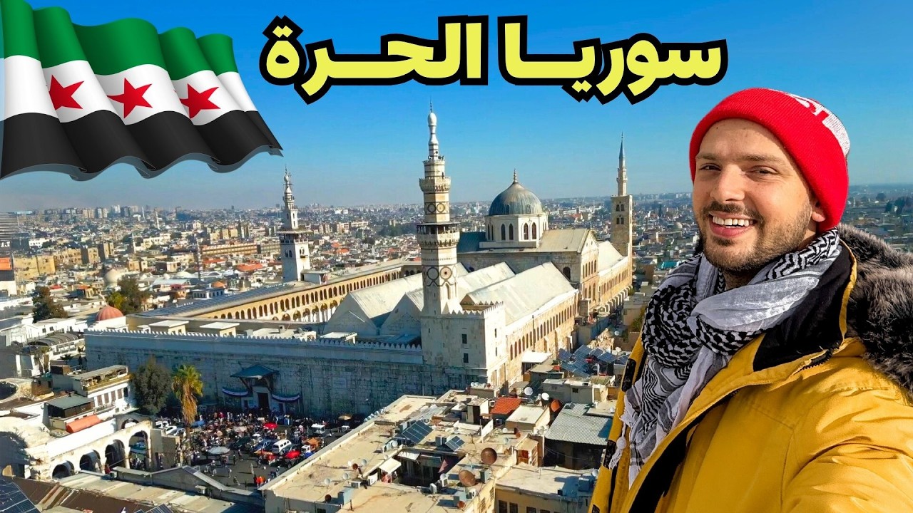 حقيقة الوضع في دمشق بعد سقوط الأسد 💚 الجزء الأول