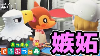 嫉妬。#41【あつまれどうぶつの森 女性実況】