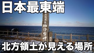 【北海道ひとり旅】釧路で海鮮丼作って根室の日本最東端で北方領土を眺めてみた