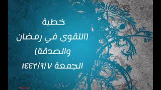صورة خطبة (التقوى في رمضان والصدقة) | الجمعة ١٤٤٣/٩/٧ | الشيخ عبدالرحمن الودعان