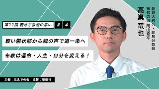 第11回 若き布教者の集い講演会　#04　高巢 竜也