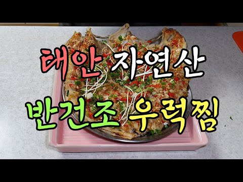 태안 자연산 반건조 우럭찜