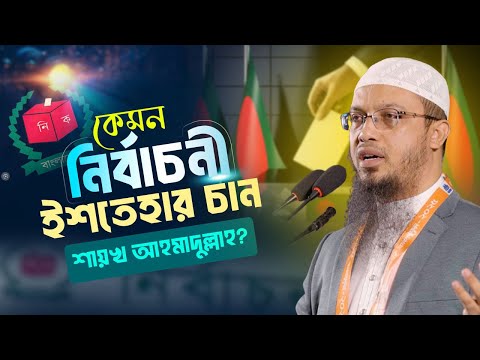 জনগণের প্রত্যাশা পূরণে নির্বাচনী ইশতেহার কেমন হওয়া উচিত?