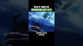 원피스) 루피가 처음으로 해적왕처럼 보인 순간 #원피스