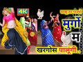 सासू तन पाल्यो मुर्गों Meena Geet 2022 देवउठनी �