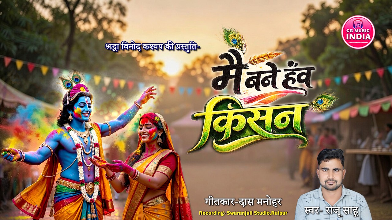 मै बने हंव किसन, नवोदित गायक राजू साहू की आवाज, सीजी म्यूजिक इंडिया की प्रस्तुति