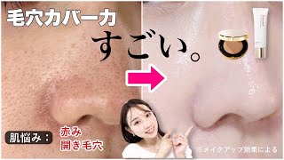 【え、こんなに変わる?】毛穴カバー力◎元から美肌風に演出できるベースアイテムシリーズ作りました…!!