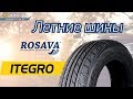 Отзыв о Интернет магазин шин УкрШина: Летние шины - Rosava Itegro - первый ролик