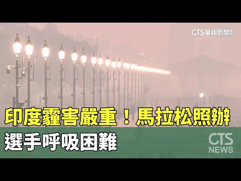 印度霾害嚴重！馬拉松照辦　選手呼吸困難