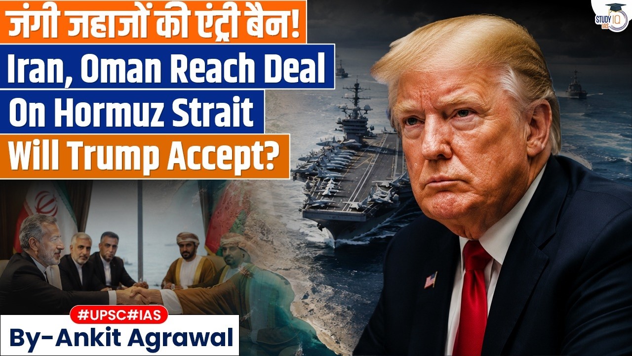 Iran, Oman reach deal on Strait of Hormuz | Ankit Agrawal Study IQ