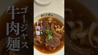 過去一高価な牛肉麺🐄ミシュランビブグルマンの4つの部位で550元(2700円越え)🍜お肉は柔らかくて、味変用の焦がしニンニクみたいのが旨い🤤#天下三絕麵食館