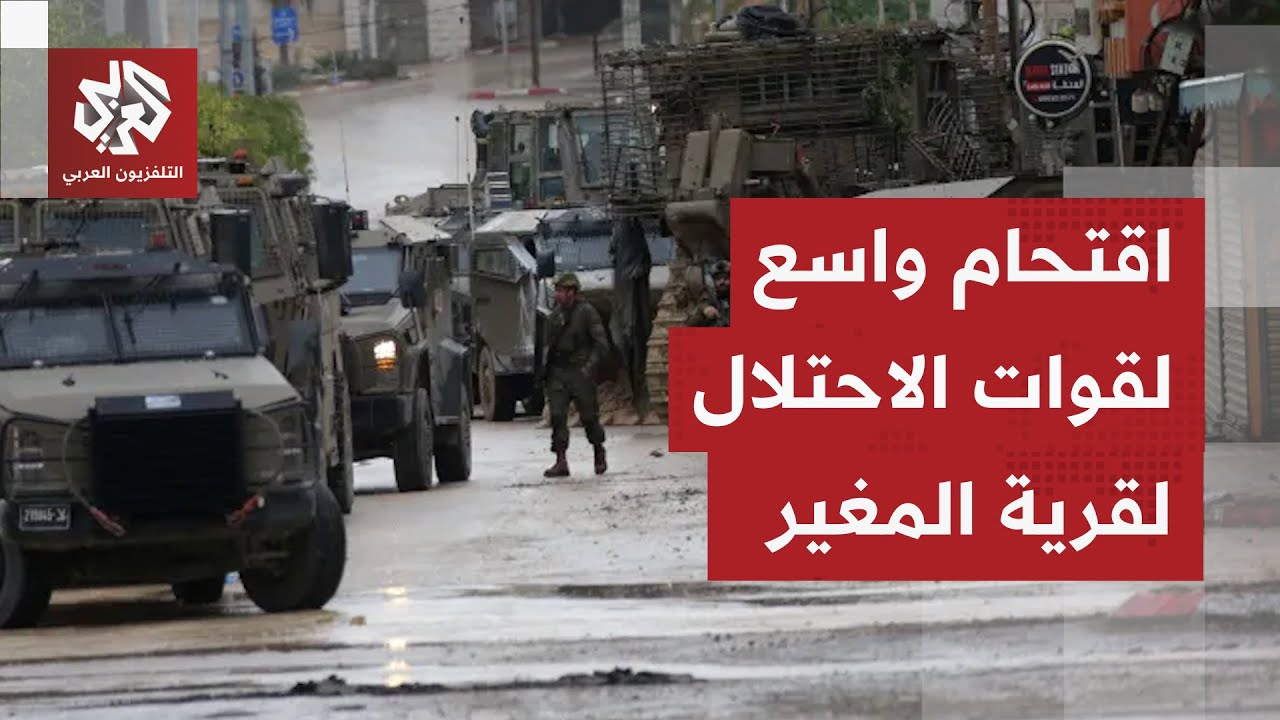 اقتحام إسرائيلي لقرية المغير شمال شرق رام الله وإغلاق لمعابرها.. كيف تبدو الص