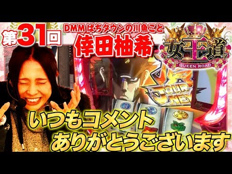 【いつもより多めにコメント返します♪】女王道 31回 〜倖田柚希〜【押忍！番長3】パチスロ