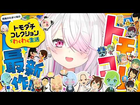【 トモダチコレクション わくわく生活 】トモコレ最新作👻本日のデイリー消化✨【 椎名唯華/にじさんじ】