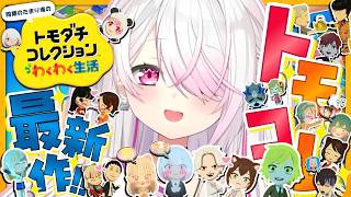 【 トモダチコレクション わくわく生活 】トモコレ最新作👻本日のデイリー消化✨【 椎名唯華/にじさんじ】