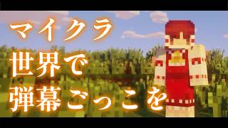 【Minecraft】マイクラ世界で弾幕ごっこを【ゆっくり実況プレイ】#1