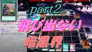 【遊戯王ADS】飛び出ません！　暗黒界（part2）【yugioh】